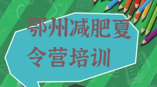 十大2025年鄂州减肥减脂训练营排行榜
