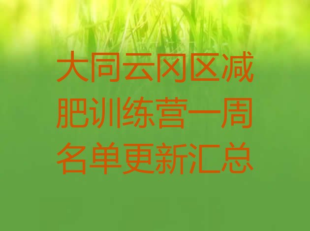 十大大同云冈区减肥训练营一周名单更新汇总排行榜