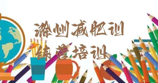 十大2025年滁州减肥训练营可靠吗排名top10排行榜