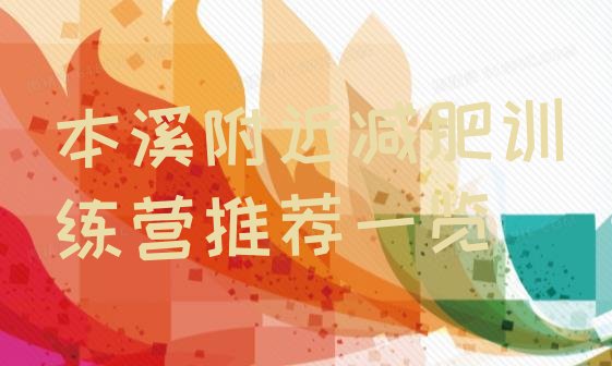 十大本溪附近减肥训练营推荐一览排行榜