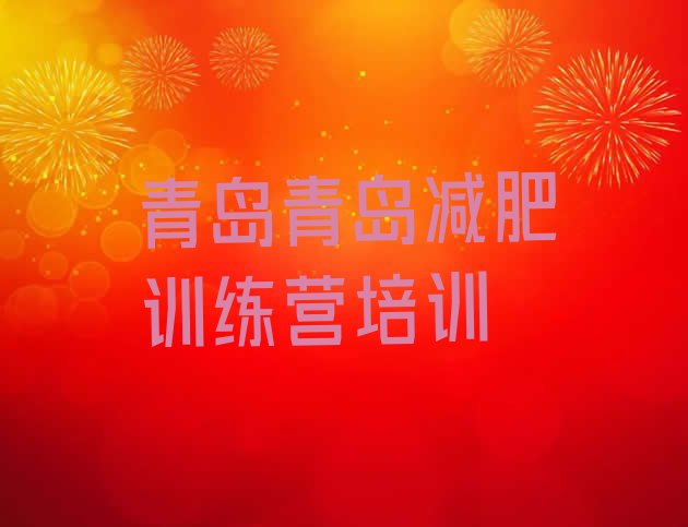 十大2025年青岛参加减肥训练营价格排行榜