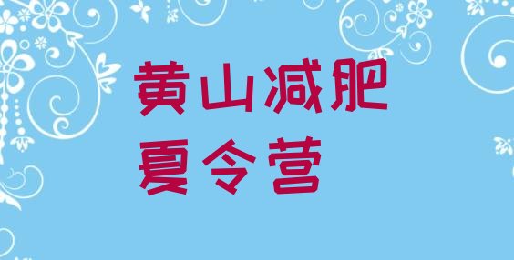 十大2025年黄山全封闭减肥训练营好吗排名一览表排行榜