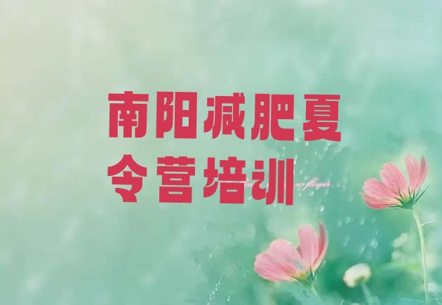 十大南阳卧龙区集中减肥训练营排行榜