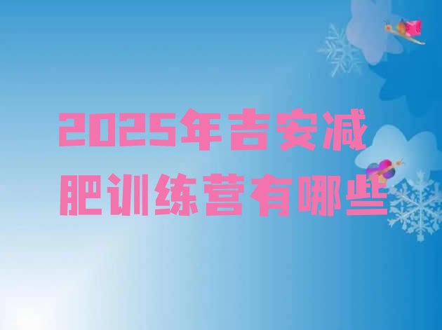 十大2025年吉安减肥训练营有哪些排行榜