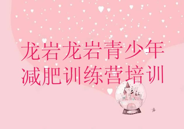 十大龙岩全国哪的减肥训练营好名单一览排行榜