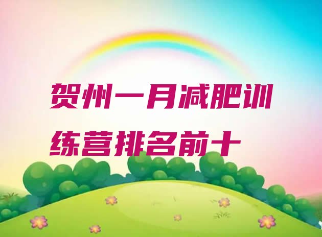 十大贺州一月减肥训练营排名前十排行榜