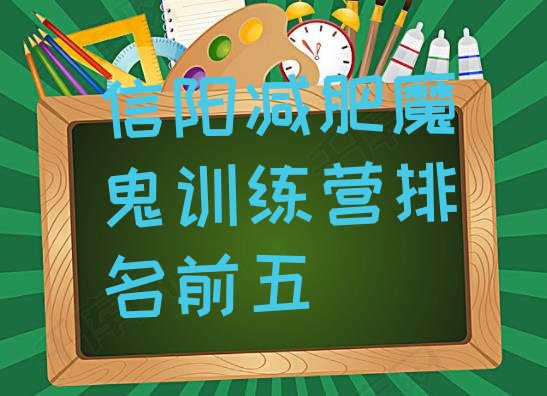 十大信阳减肥魔鬼训练营排名前五排行榜