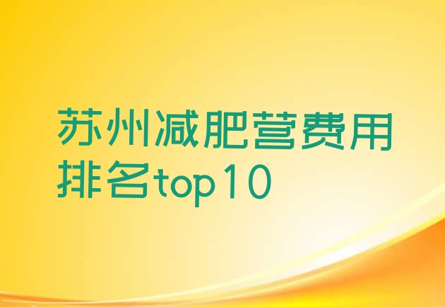 十大苏州减肥营费用排名top10排行榜