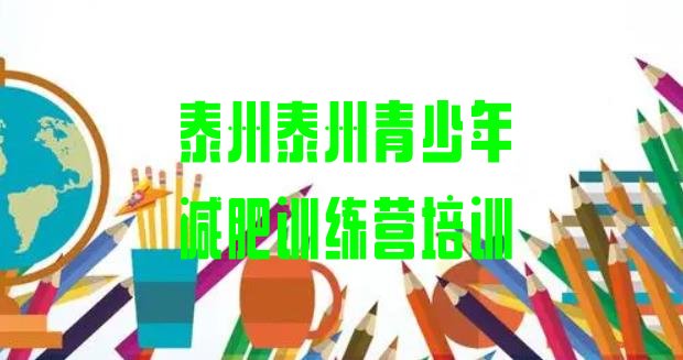 十大泰州减肥训练营价格排行榜