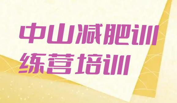 十大2025年中山正规减肥训练营排行榜