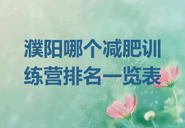 十大濮阳哪个减肥训练营排名一览表排行榜