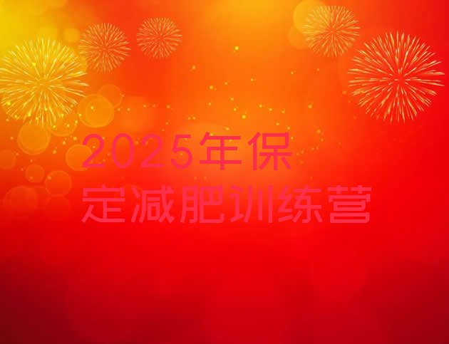 十大2025年保定减肥训练营排行榜