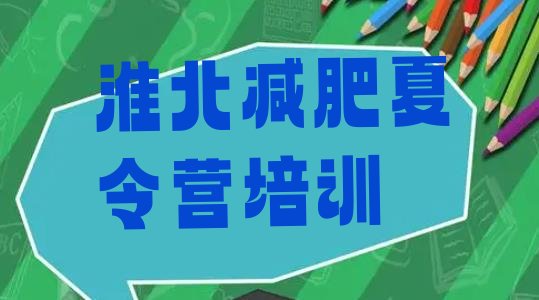 十大2025年淮北减肥封闭式训练营排名一览表排行榜
