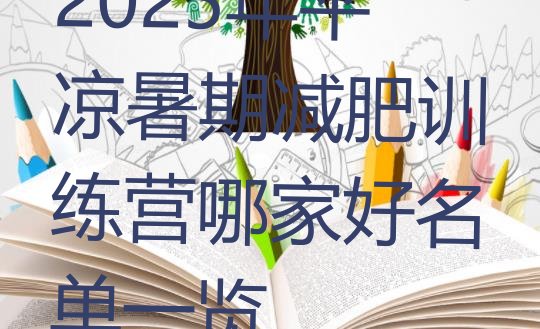 十大2025年平凉暑期减肥训练营哪家好名单一览排行榜