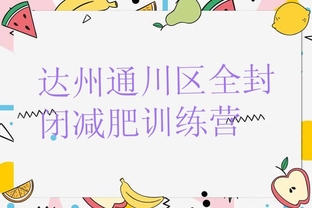 十大达州通川区全封闭减肥训练营排行榜