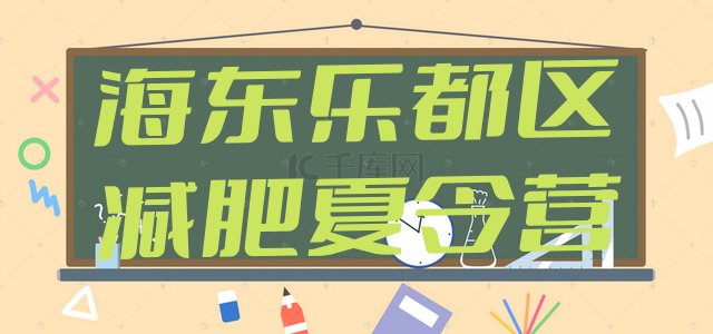 十大海东乐都区训练营减肥排行榜