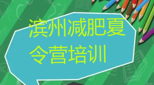 十大2025年滨州沾化区减肥集中营排名top10排行榜