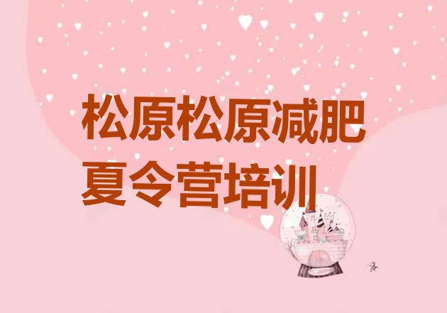 十大2025年松原宁江区那里有减肥训练营实力排名名单排行榜