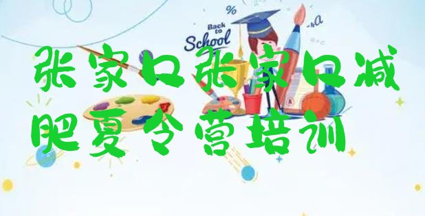 十大张家口附近减肥训练营排行榜