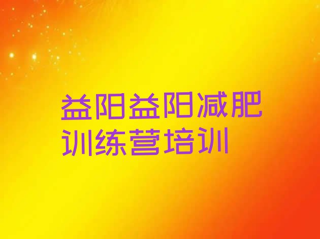 十大益阳赫山区减肥训练营费用名单一览排行榜