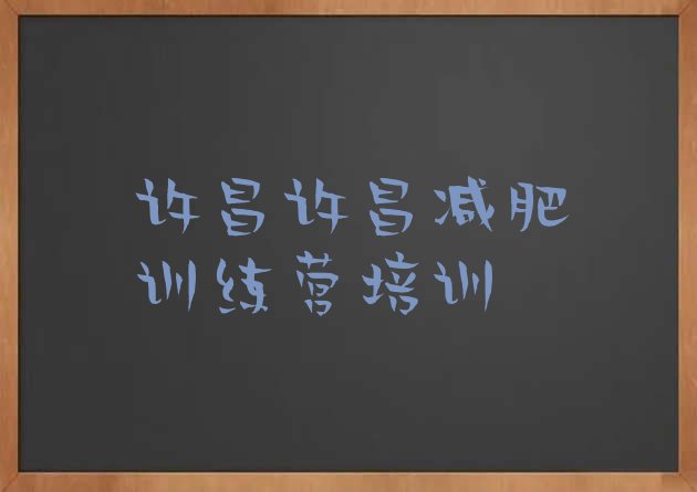十大2025年许昌哪里有减肥的训练营十大排名排行榜