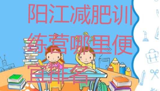 十大阳江减肥训练营哪里便宜排名排行榜