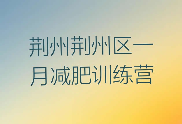 十大荆州荆州区一月减肥训练营排行榜