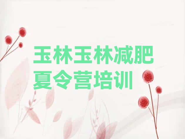 十大2025年玉林全封闭减肥集训营排名一览表排行榜