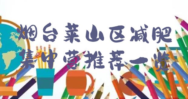 十大烟台莱山区减肥集中营推荐一览排行榜