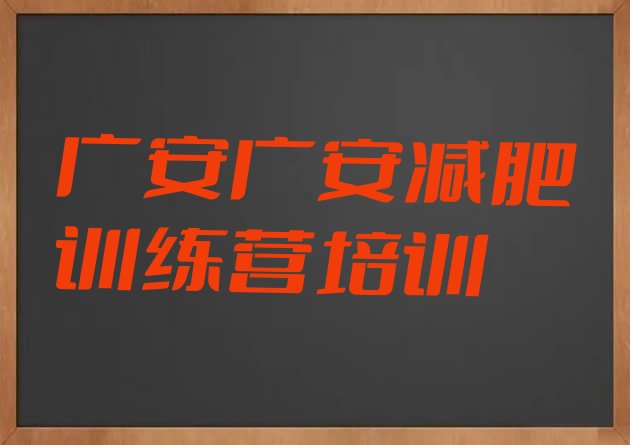 十大2025年广安广安区怎么样才能减肥排行榜
