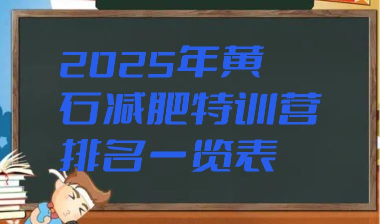 十大2025年黄石减肥特训营排名一览表排行榜