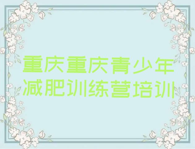 十大重庆有没有减肥的训练营实力排名名单排行榜