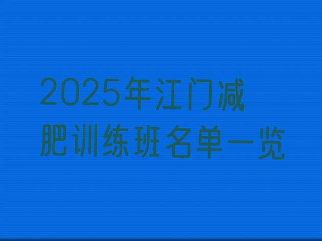 十大2025年江门减肥训练班名单一览排行榜