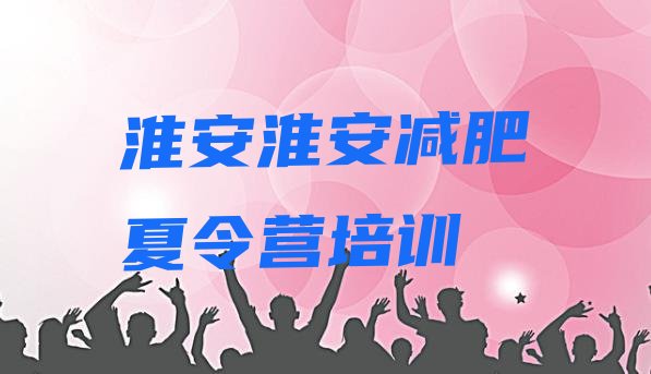 十大2025年淮安那里有减肥训练营排名前十排行榜