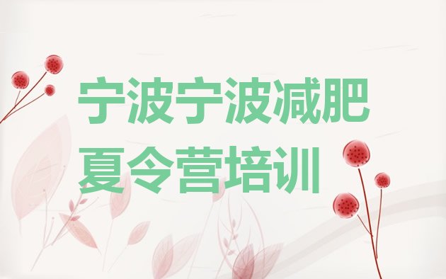 十大2025年宁波减肥瘦身营排行榜