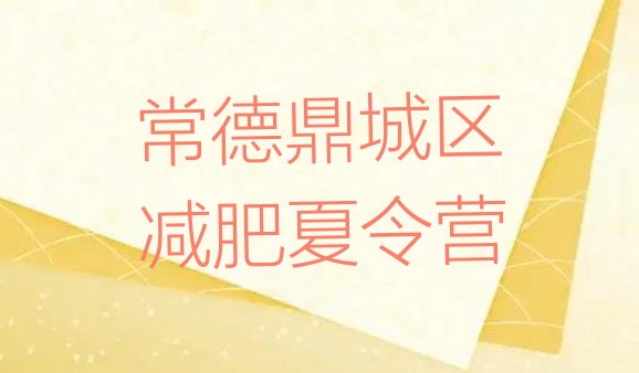 十大常德鼎城区全封闭减肥训练营好吗排行榜