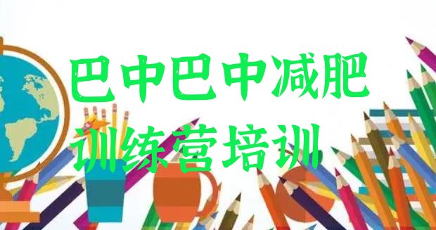 十大巴中巴州区正规减肥训练营名单一览排行榜