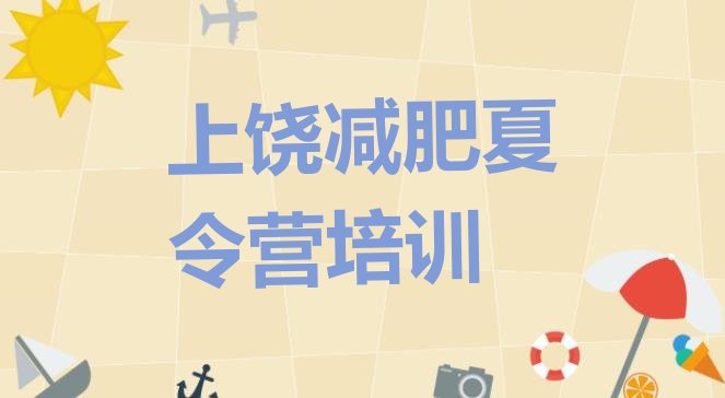 十大2025年上饶健康减肥训练营排行榜
