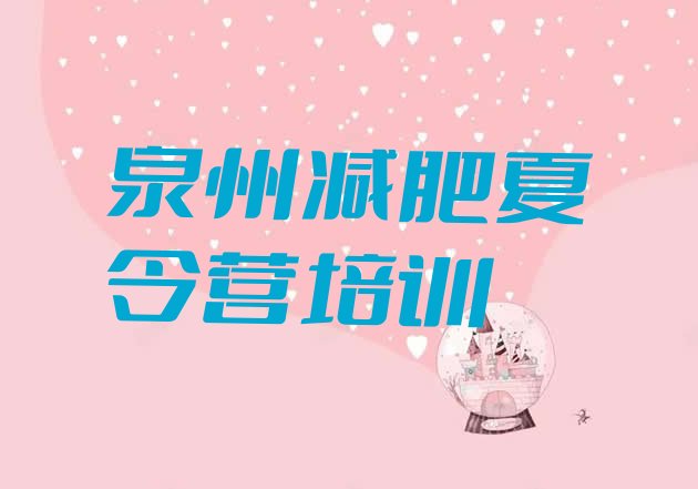 十大2025年泉州封闭式减肥训练营哪里好排行榜