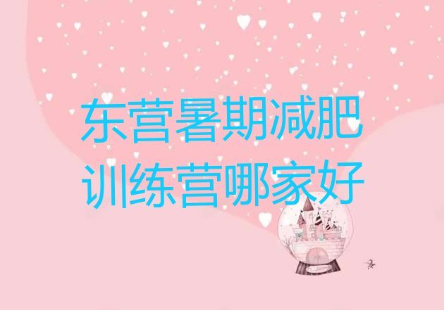 十大东营暑期减肥训练营哪家好排行榜