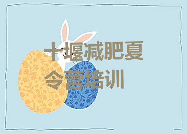 十大2025年十堰减肥塑身训练营排行榜