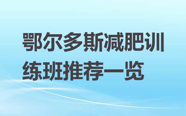 十大鄂尔多斯减肥训练班推荐一览排行榜