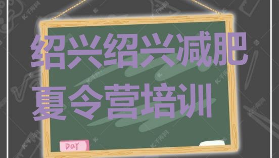 十大绍兴减肥营费用排名前十排行榜