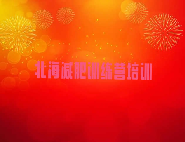 十大2025年北海海城区哪里有减肥训练营排名top10排行榜