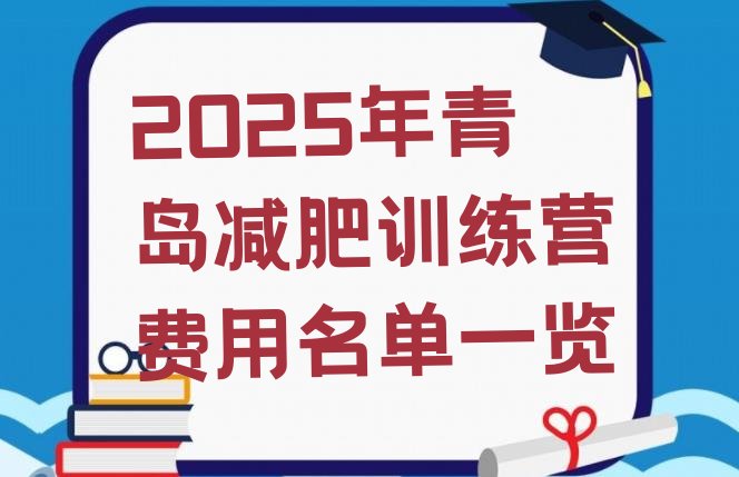 十大2025年青岛减肥训练营费用名单一览排行榜