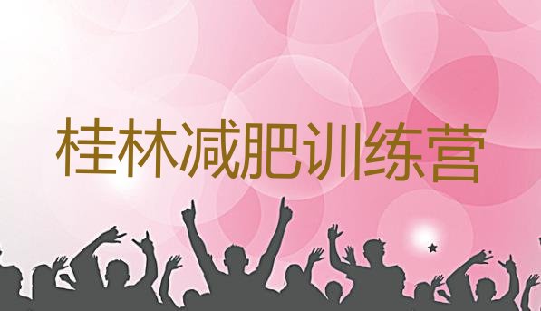 十大2025年桂林减肥训练营怎么样名单更新汇总排行榜