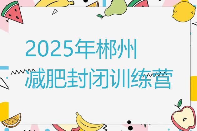 十大2025年郴州减肥封闭训练营排行榜