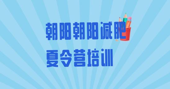 十大朝阳21天减肥训练营推荐一览排行榜