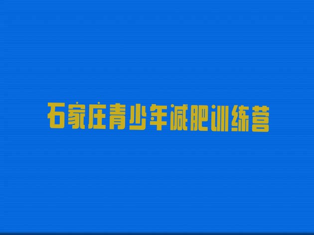十大石家庄减肥训练营去哪里报名排行榜