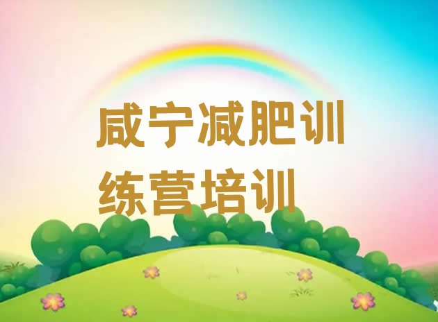 十大咸宁附近有减肥训练营吗名单更新汇总排行榜